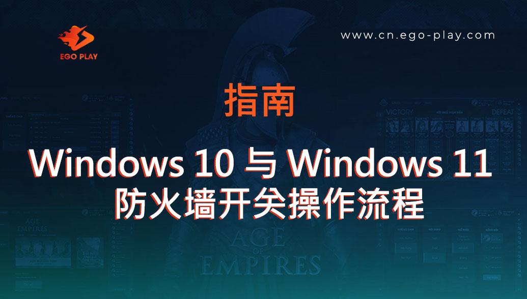 在 Windows 10 与 Windows 11 系统中开启或关闭防火墙的方法非常简单。