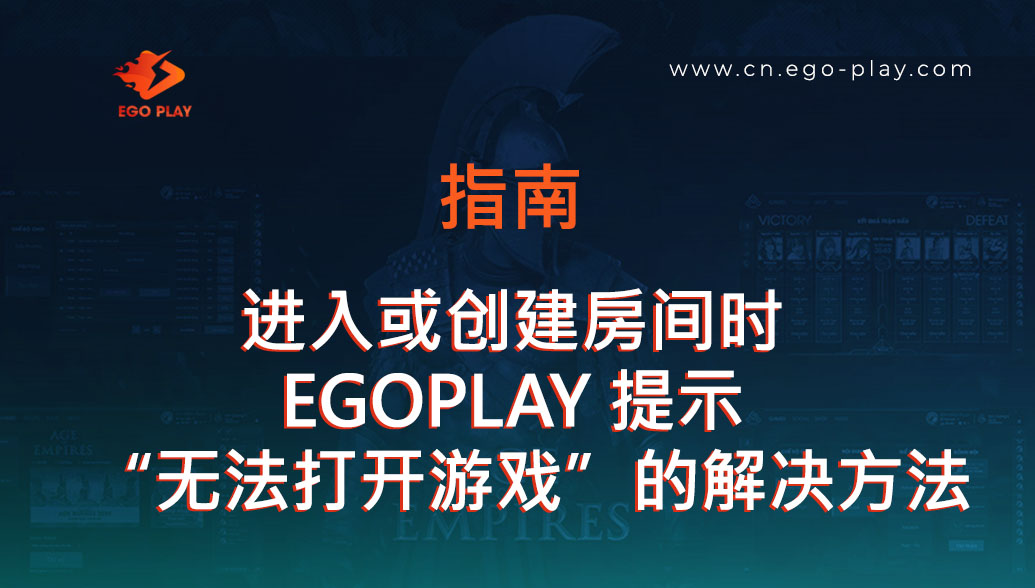 修复进入房间或创建房间时，EGOPLAY 平台系统提示“无法打开游戏”问题的指南