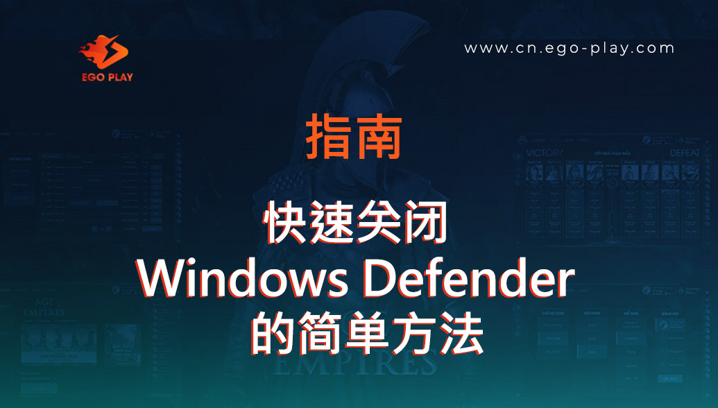 快速关闭 Windows Defender 的简易指南