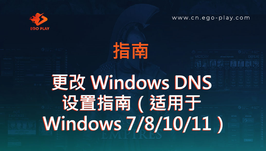 在 Windows 7、8、10、11 等电脑上更改 DNS 的简单快速指南