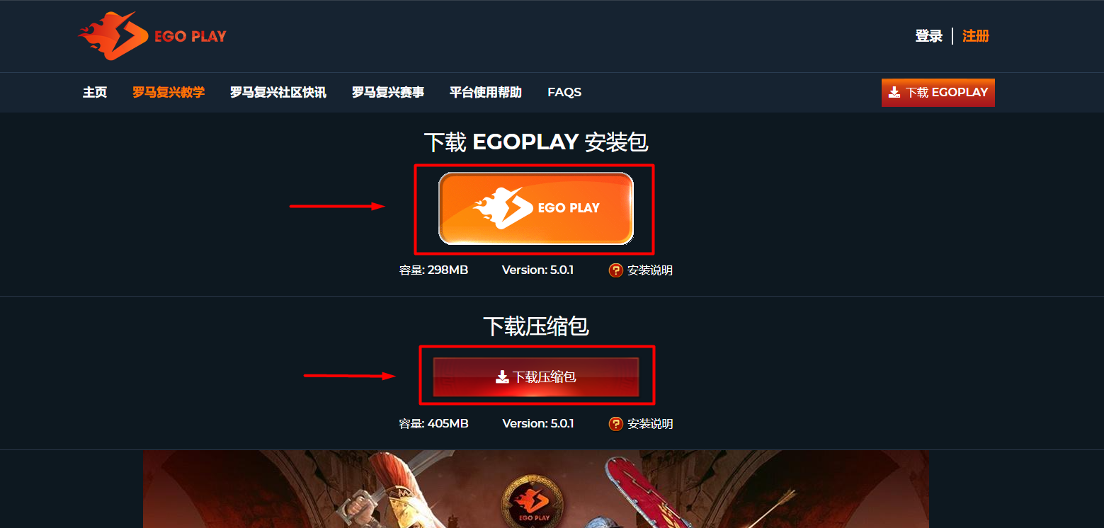 将EGOPLAY的安装版或压缩版下载至电脑本地，以游玩《帝国时代：罗马复兴》