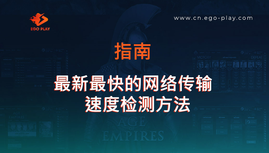 最新最快的网络传输速度检测方法