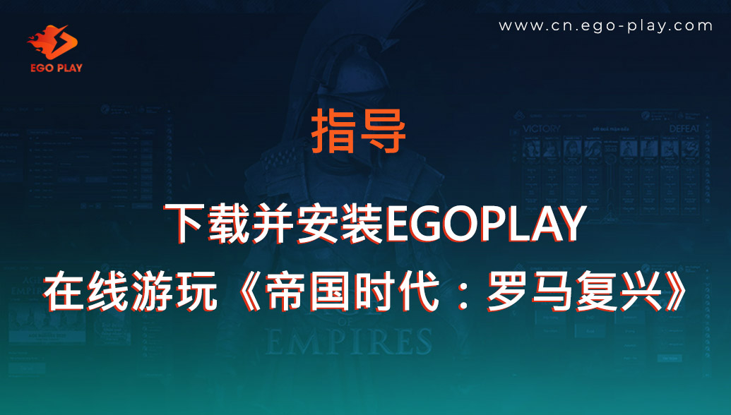 EGOPLAY下载和安装指南 - 在线玩《帝国时代：罗马复兴》的平台