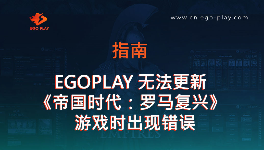 EGOPLAY 无法更新《帝国时代：罗马复兴》游戏的修复指南
