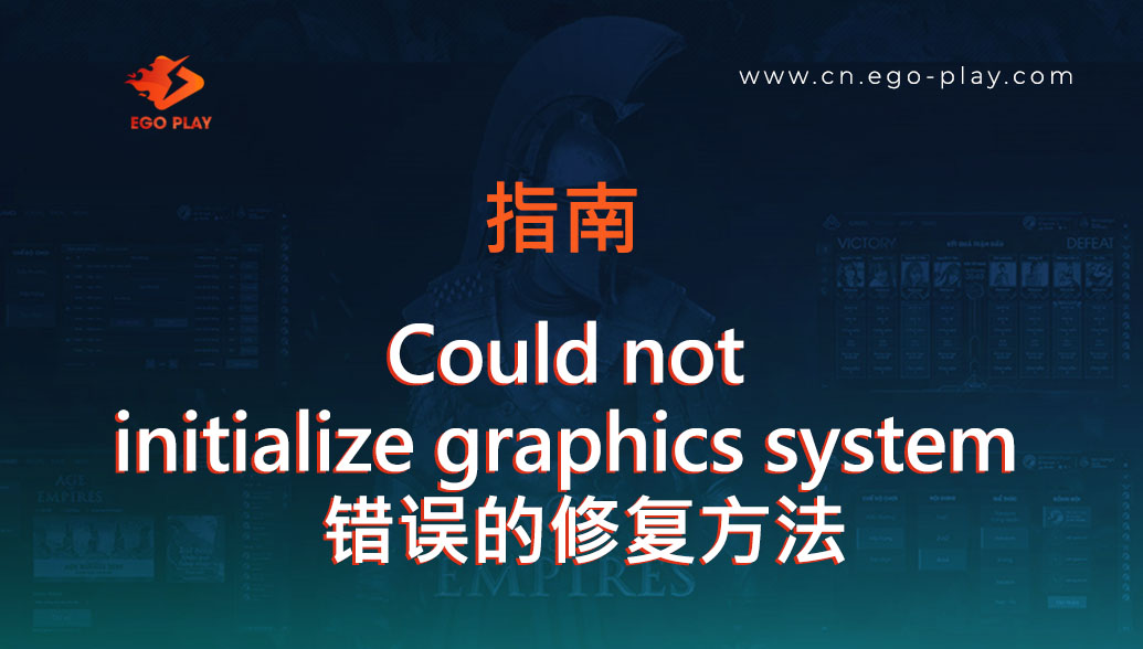 游玩《帝国时代：罗马复兴》（AOE）时出现 “Could not initialize graphics system” 错误的修复方法