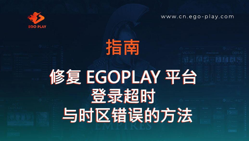 修复“登录已超时”与 EGOPLAY 时区错误的方法指南