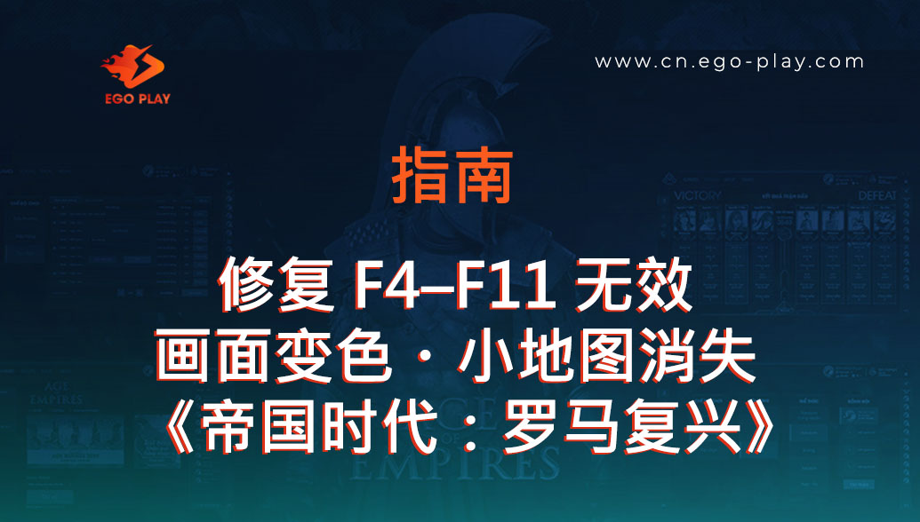 修复《帝国时代：罗马复兴》F4、F11键失效、鼠标丢失、画面失色和小地图丢失