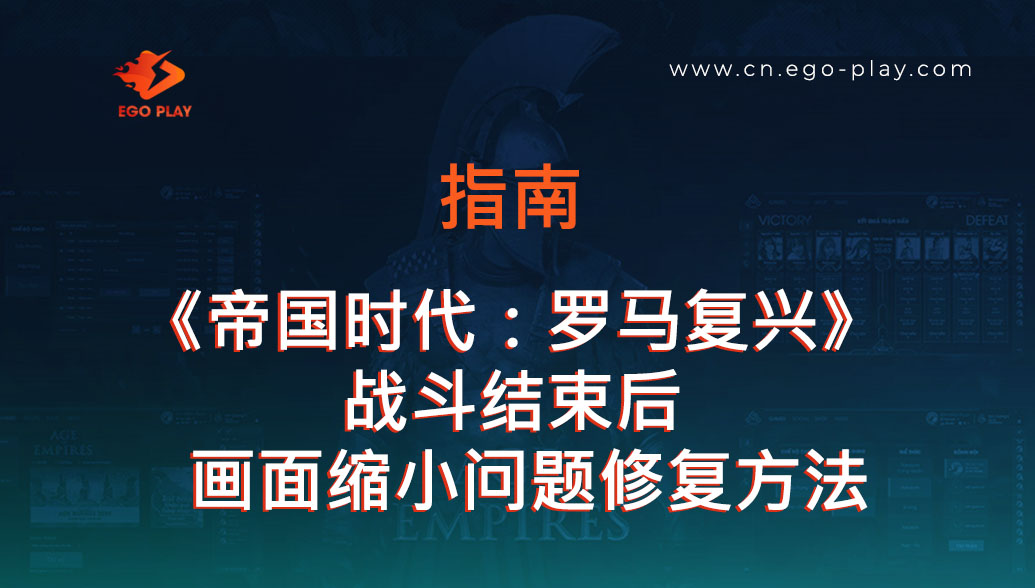 修复在EGOPLAY平台游玩《帝国时代：罗马复兴》时画面缩小或界面缩放错误的方法