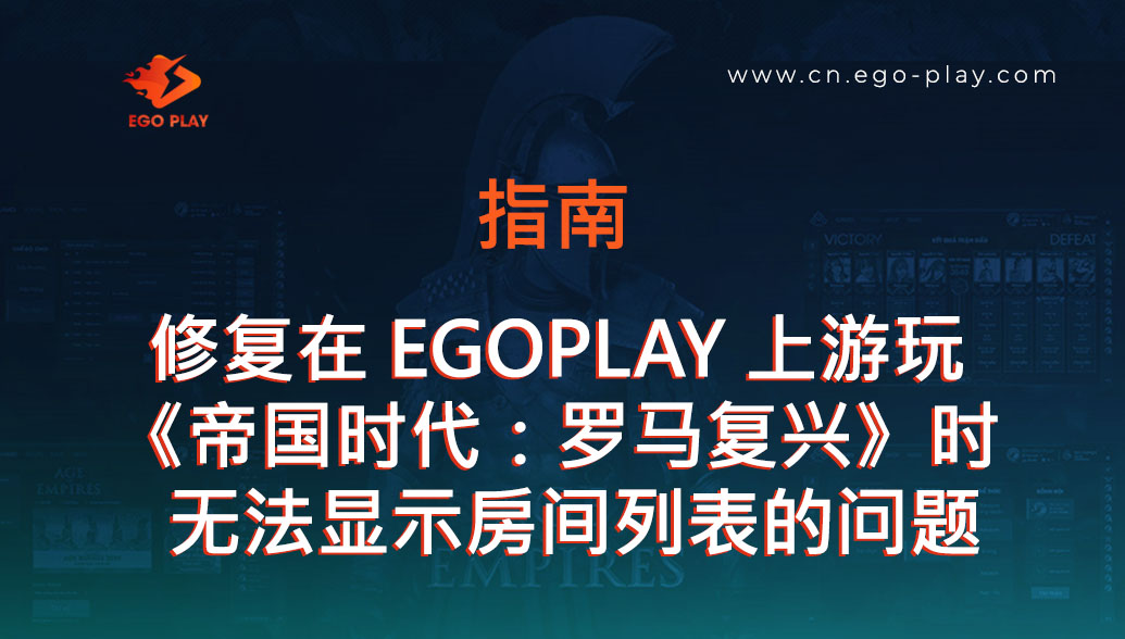 修复在 EGOPLAY 上游玩《帝国时代：罗马复兴》时无法显示房间列表的问题指南