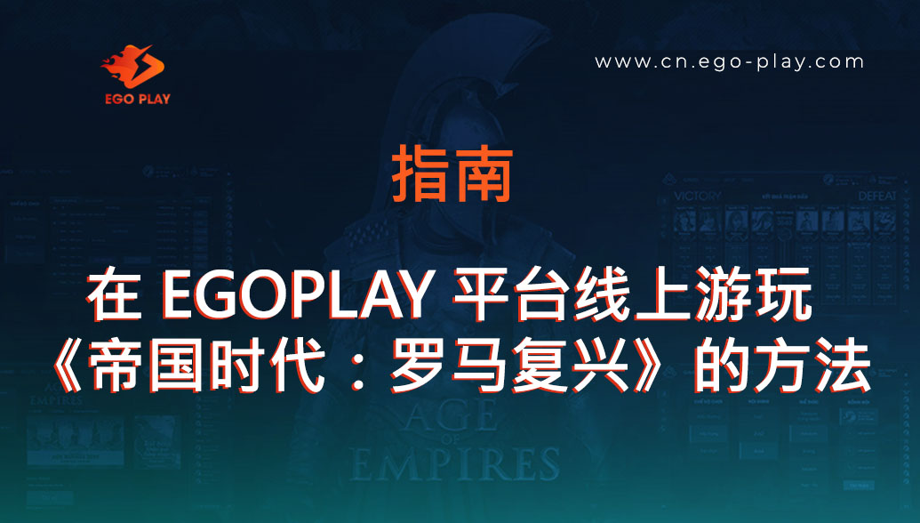 在 EGOPLAY 在线竞技平台上游玩《帝国时代：罗马复兴》指南