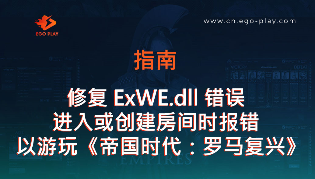 修复进入或创建房间时报错“无法继续执行代码，因为找不到ExWE.dll”的问题（EGOPLAY）