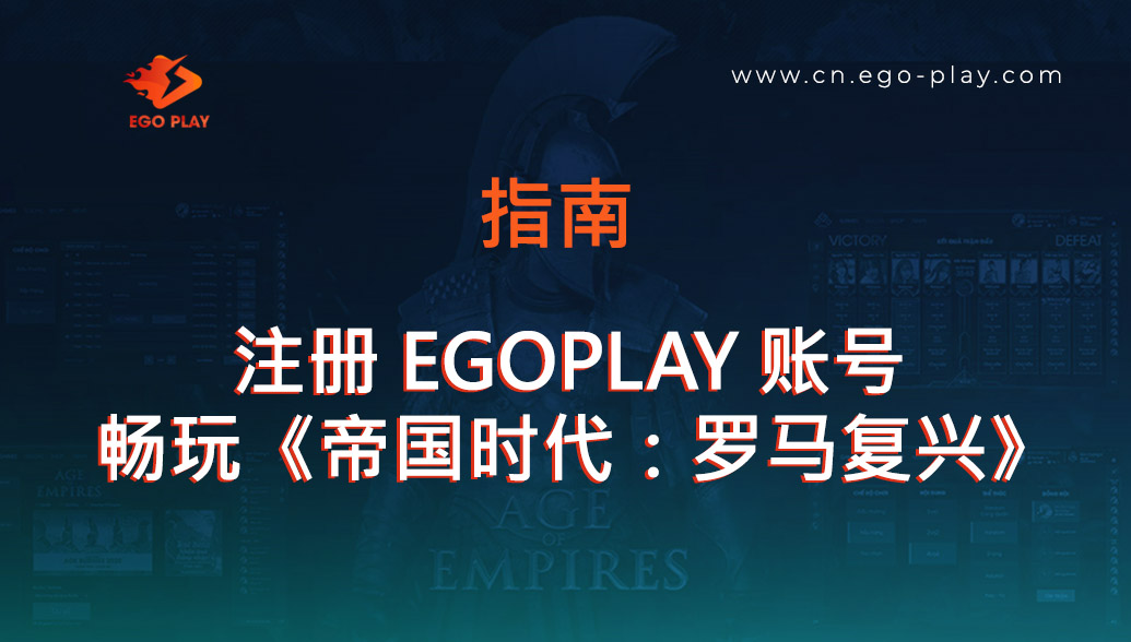 注册 EGOPLAY 账号，畅玩《帝国时代：罗马复兴》指南